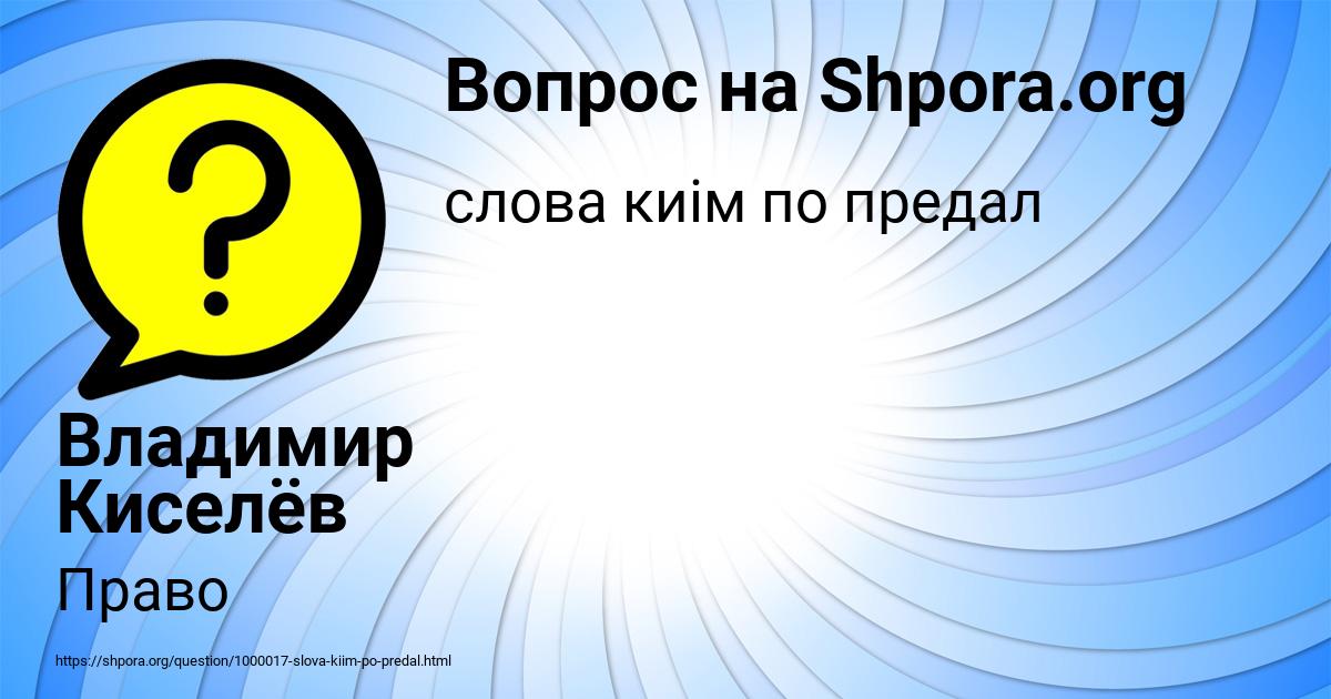 Картинка с текстом вопроса от пользователя Владимир Киселёв