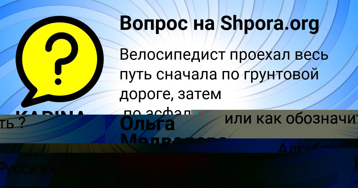 Картинка с текстом вопроса от пользователя Ольга Медведева