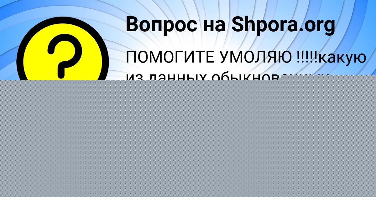 Картинка с текстом вопроса от пользователя Артём Красильников