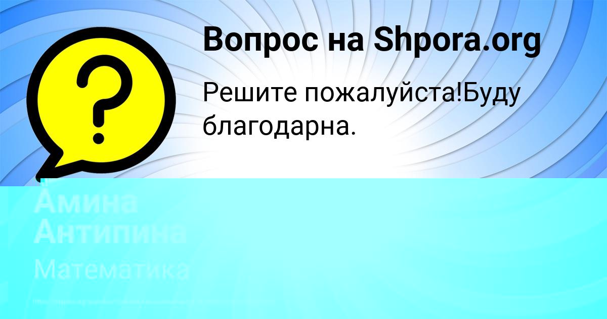 Картинка с текстом вопроса от пользователя Амина Антипина