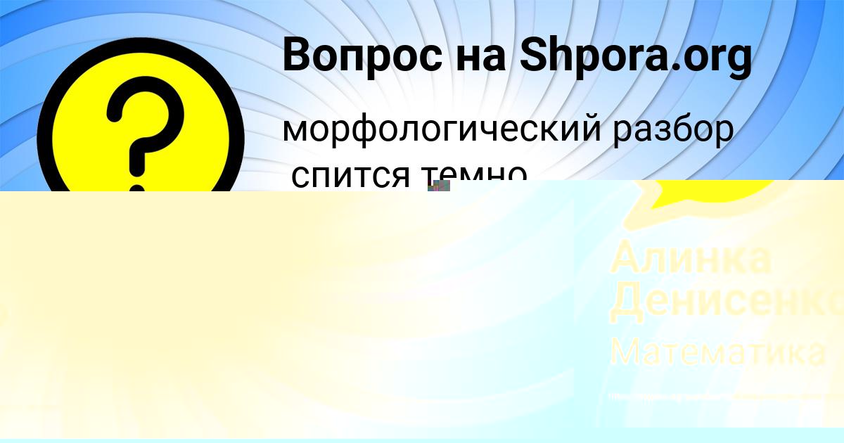 Картинка с текстом вопроса от пользователя Алинка Денисенко