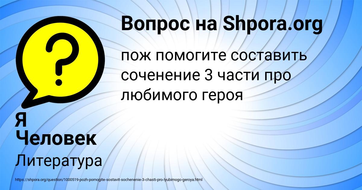 Картинка с текстом вопроса от пользователя Я Человек