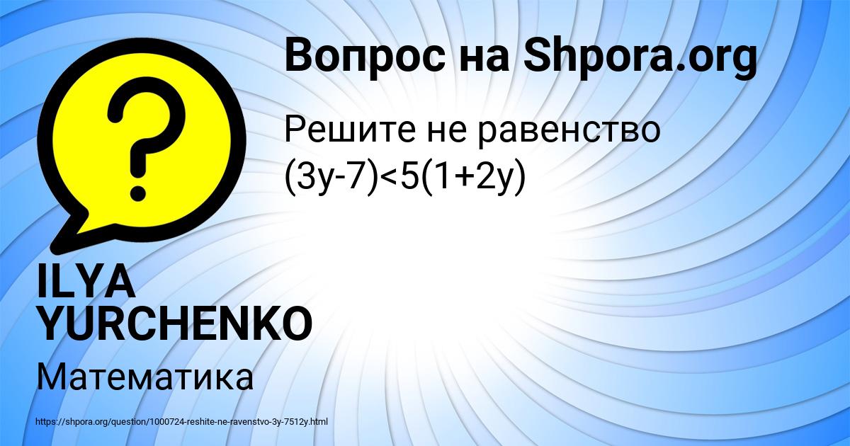 Картинка с текстом вопроса от пользователя ILYA YURCHENKO