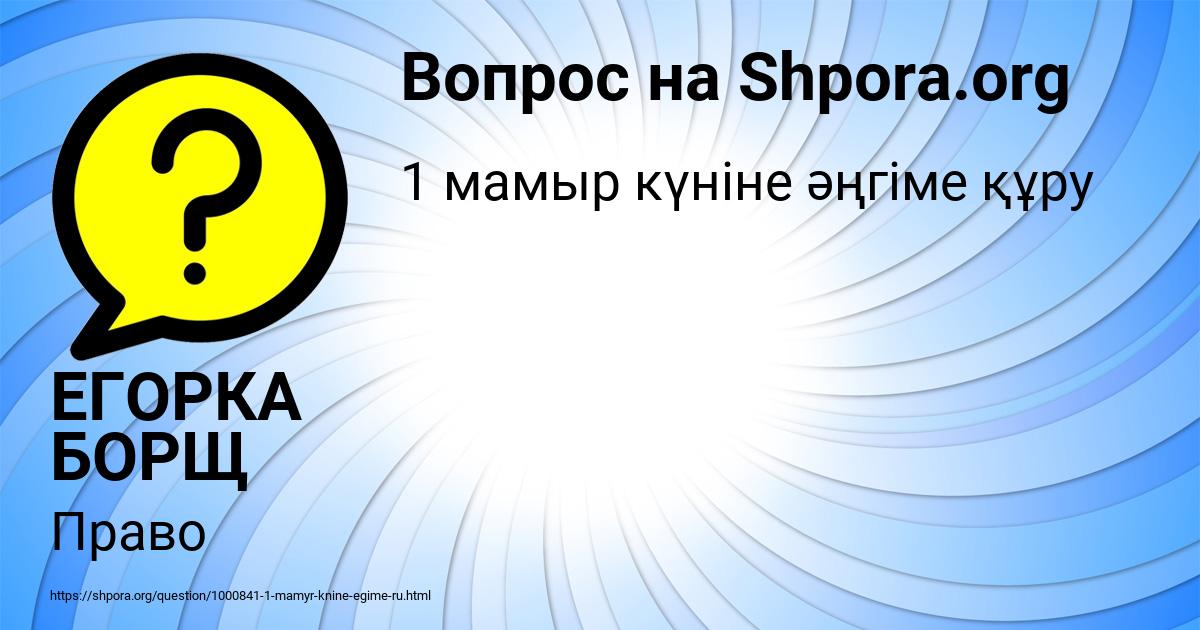 Картинка с текстом вопроса от пользователя ЕГОРКА БОРЩ