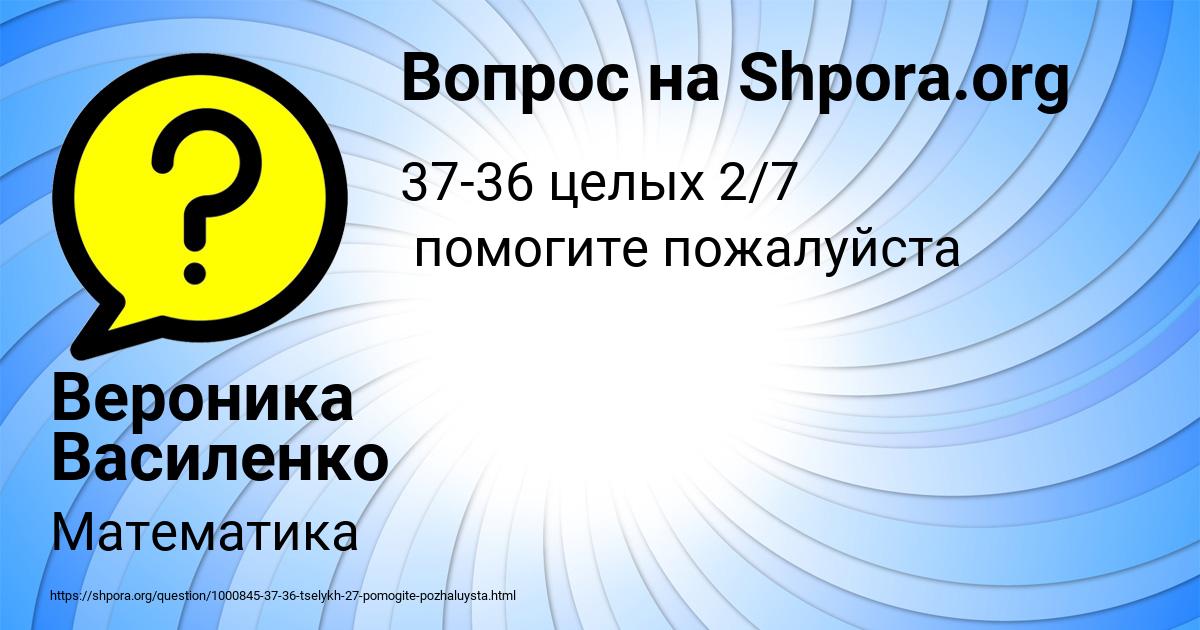 Картинка с текстом вопроса от пользователя Вероника Василенко