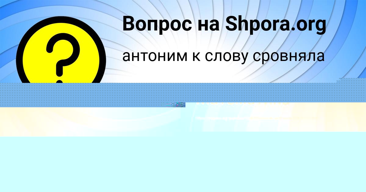 Картинка с текстом вопроса от пользователя Милослава Исаенко