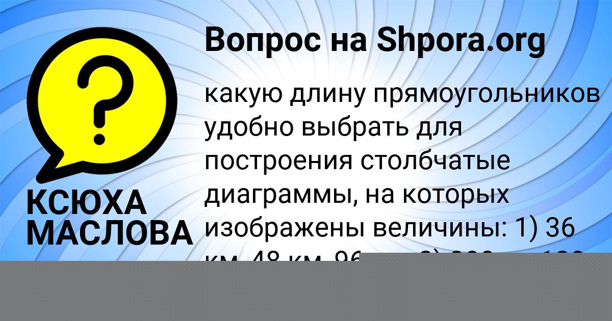Картинка с текстом вопроса от пользователя КСЮХА МАСЛОВА