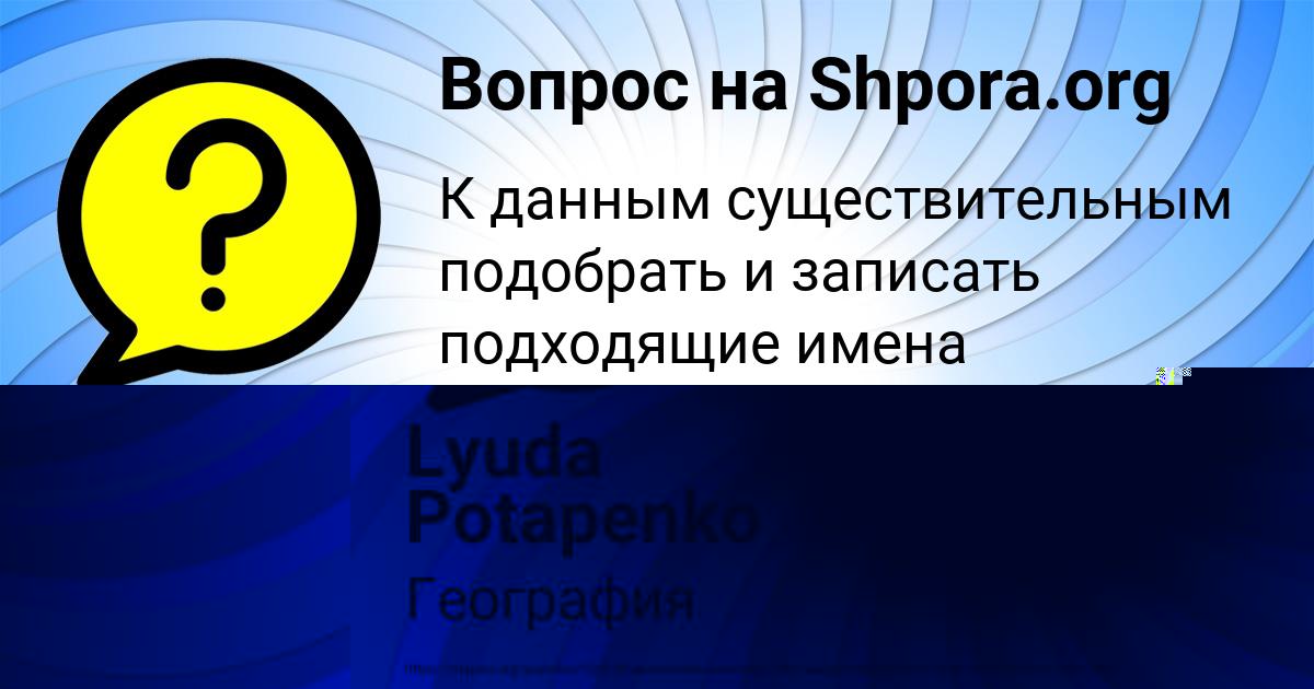 Картинка с текстом вопроса от пользователя Lyuda Potapenko