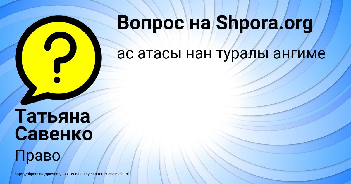 Картинка с текстом вопроса от пользователя Татьяна Савенко