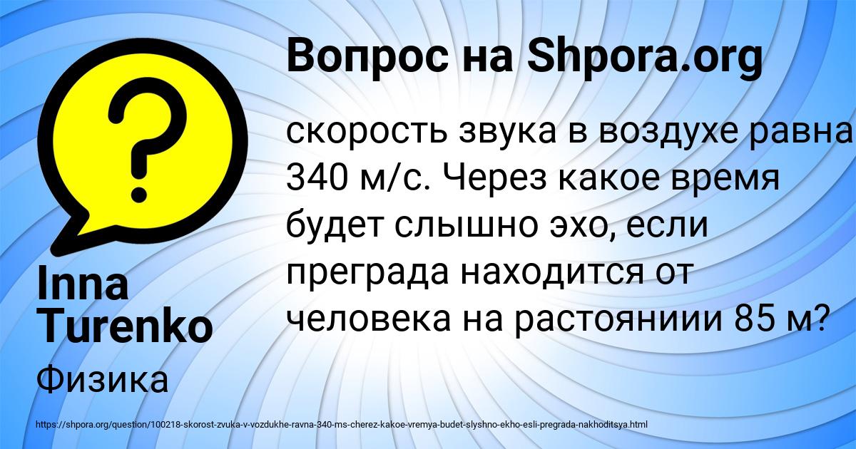 Скорость воздуха равна 340 м с