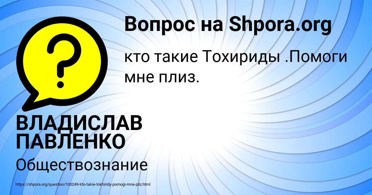 Картинка с текстом вопроса от пользователя ВЛАДИСЛАВ ПАВЛЕНКО