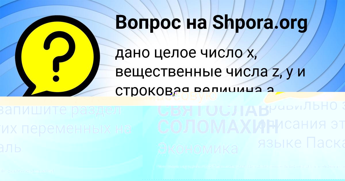 Картинка с текстом вопроса от пользователя СВЯТОСЛАВ СОЛОМАХИН