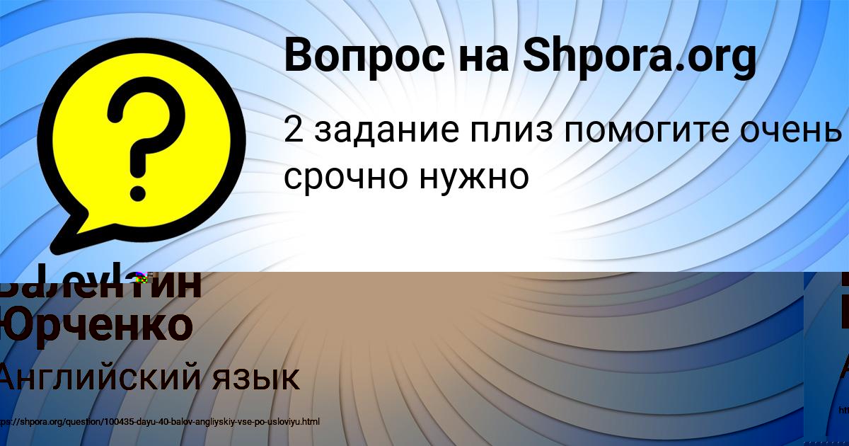 Картинка с текстом вопроса от пользователя Валентин Юрченко