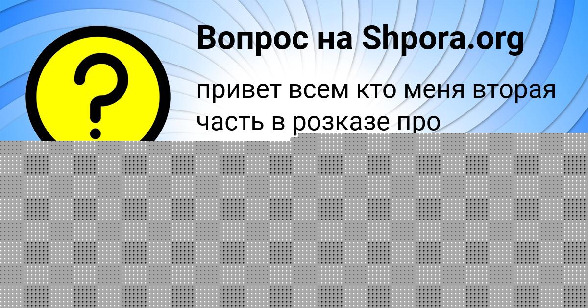 Картинка с текстом вопроса от пользователя Кузя Пысар