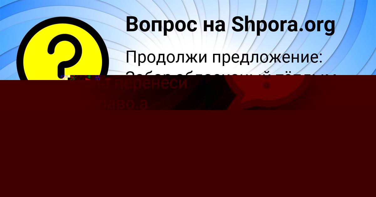 Картинка с текстом вопроса от пользователя Кузя Кириленко