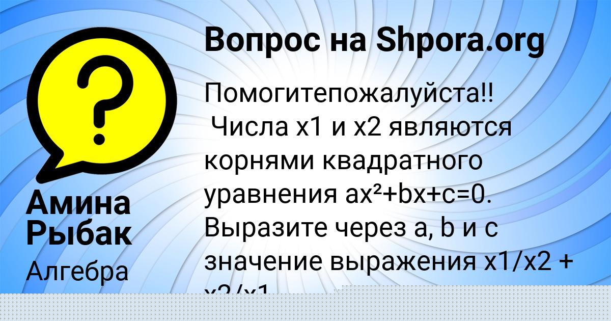 Картинка с текстом вопроса от пользователя Амина Рыбак