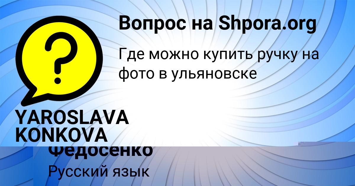 Картинка с текстом вопроса от пользователя YAROSLAVA KONKOVA