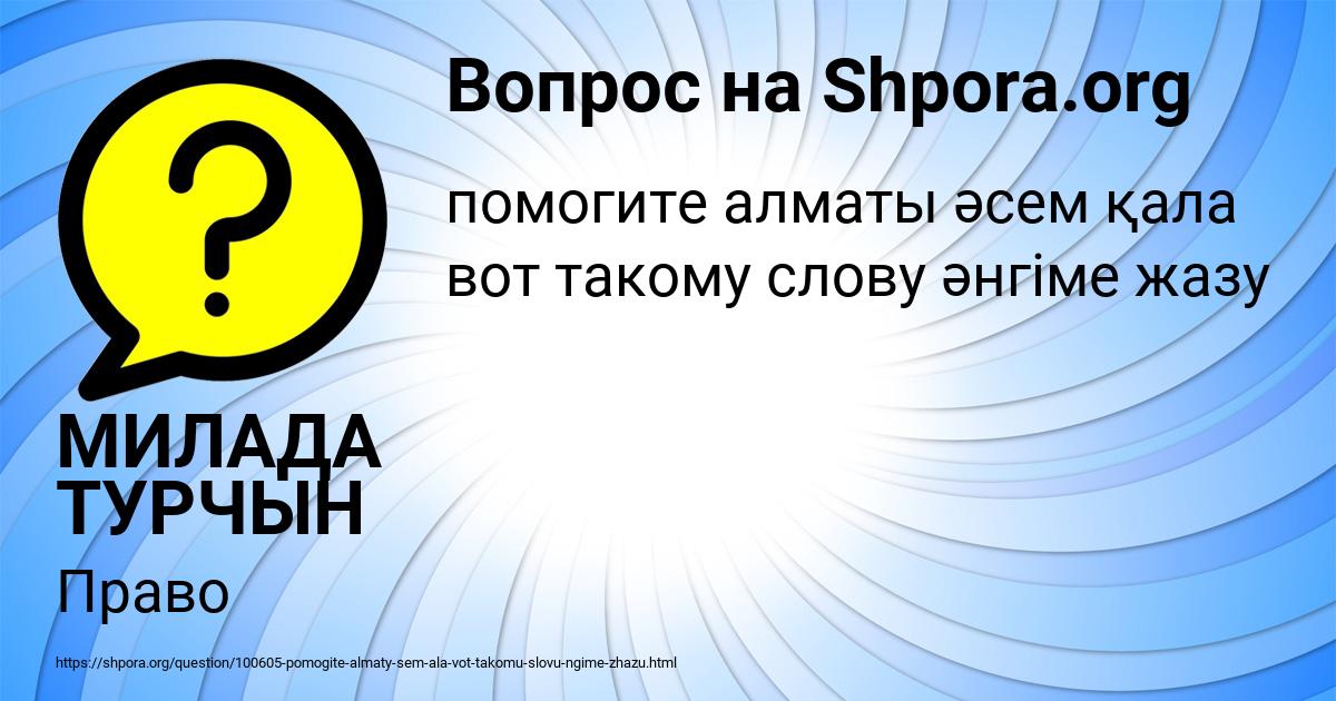 Картинка с текстом вопроса от пользователя МИЛАДА ТУРЧЫН