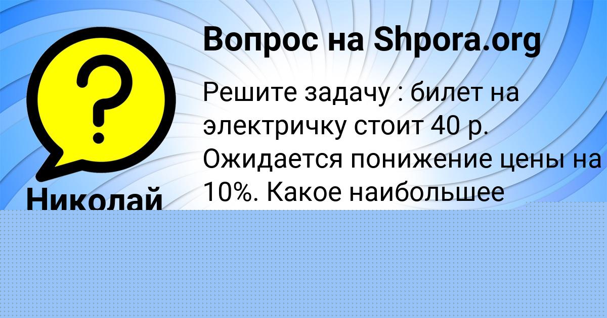 Картинка с текстом вопроса от пользователя Николай Лукьяненко