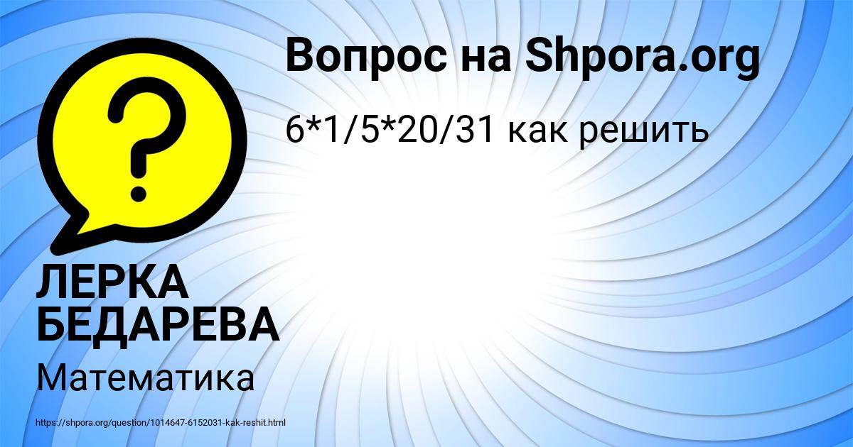 Картинка с текстом вопроса от пользователя ЛЕРКА БЕДАРЕВА