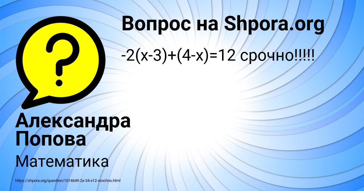 Картинка с текстом вопроса от пользователя Александра Попова