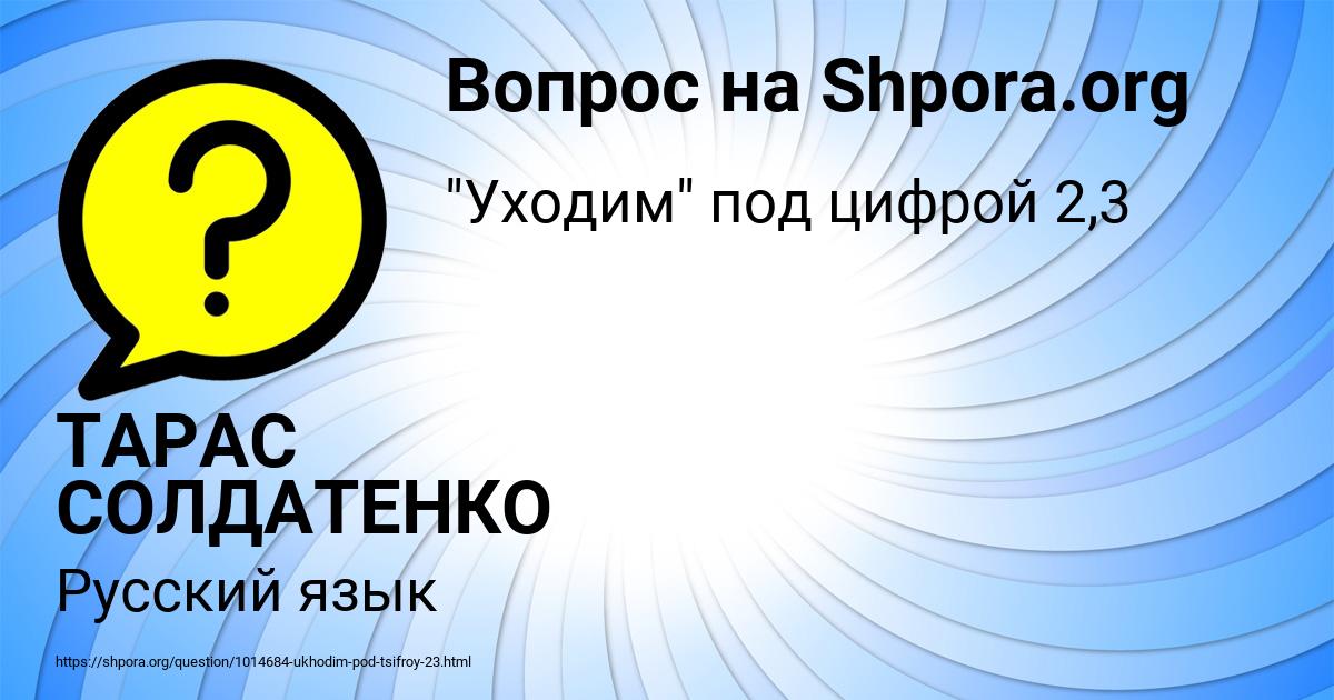 Картинка с текстом вопроса от пользователя ТАРАС СОЛДАТЕНКО