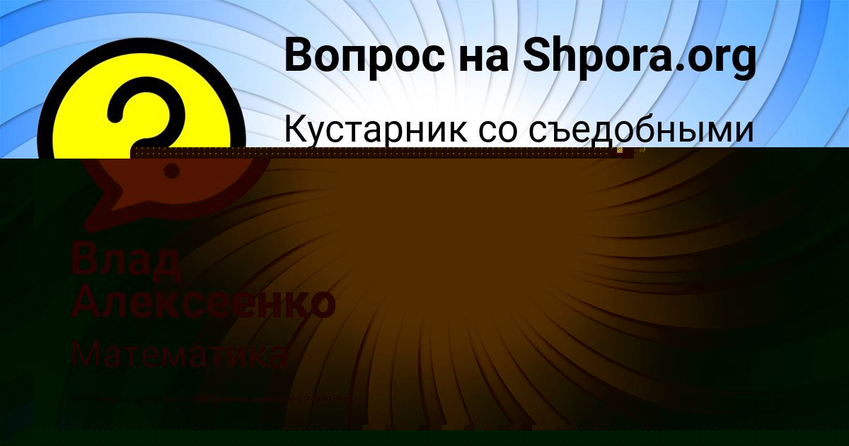 Картинка с текстом вопроса от пользователя Влад Алексеенко