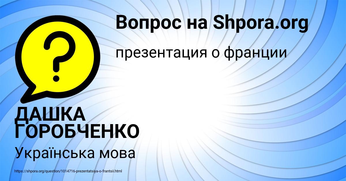 Картинка с текстом вопроса от пользователя ДАШКА ГОРОБЧЕНКО