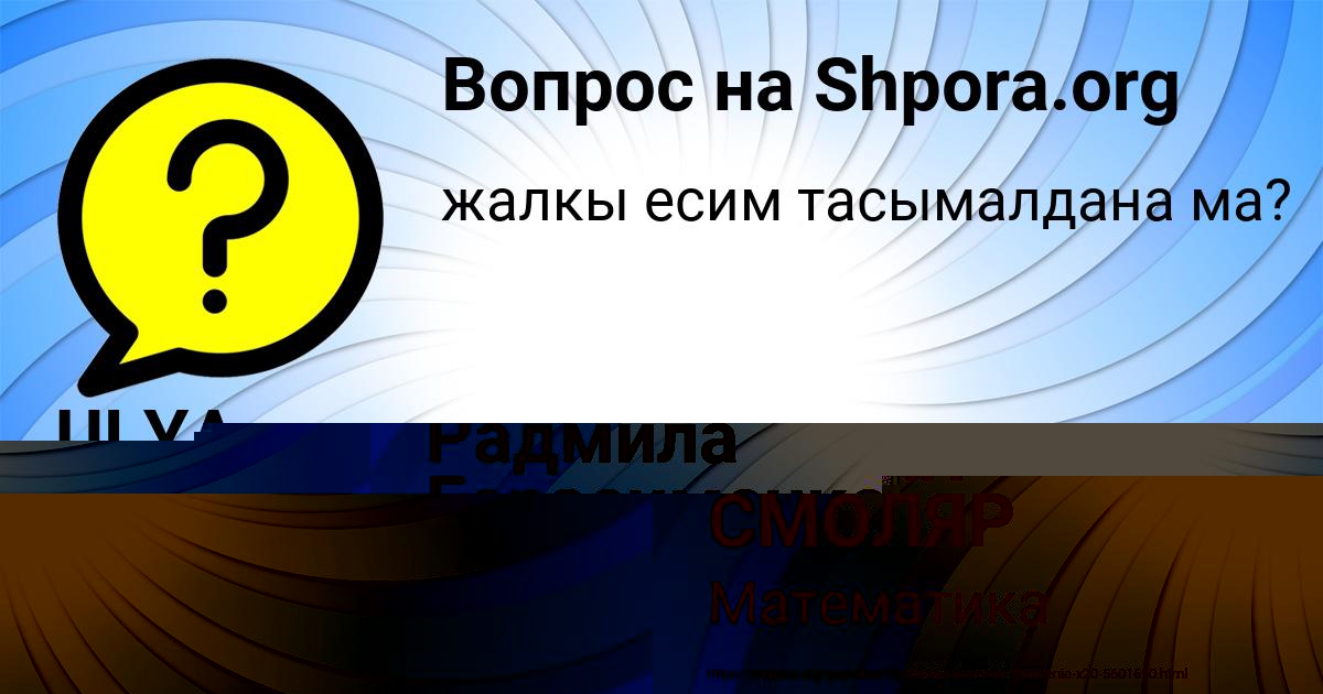 Картинка с текстом вопроса от пользователя МАРИЯ СМОЛЯР