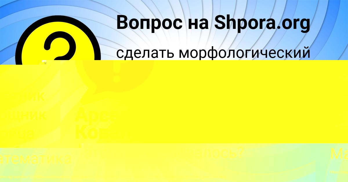 Картинка с текстом вопроса от пользователя YULIANA BABURKINA