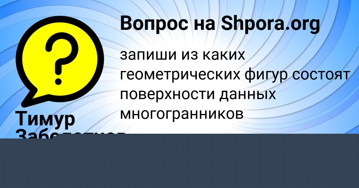 Картинка с текстом вопроса от пользователя Тимур Заболотнов