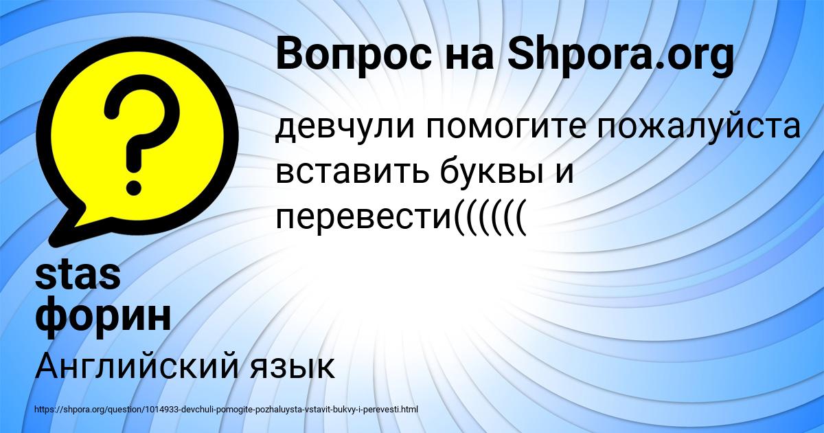 Картинка с текстом вопроса от пользователя stas форин