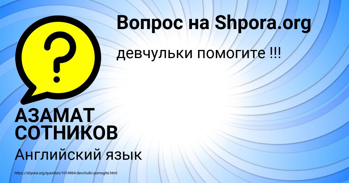 Картинка с текстом вопроса от пользователя АЗАМАТ СОТНИКОВ