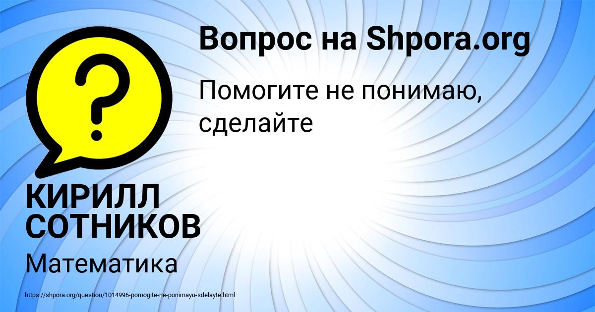 Картинка с текстом вопроса от пользователя КИРИЛЛ СОТНИКОВ