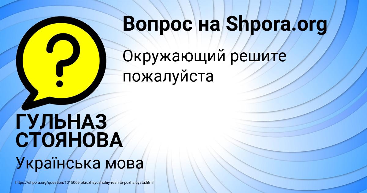 Картинка с текстом вопроса от пользователя ГУЛЬНАЗ СТОЯНОВА