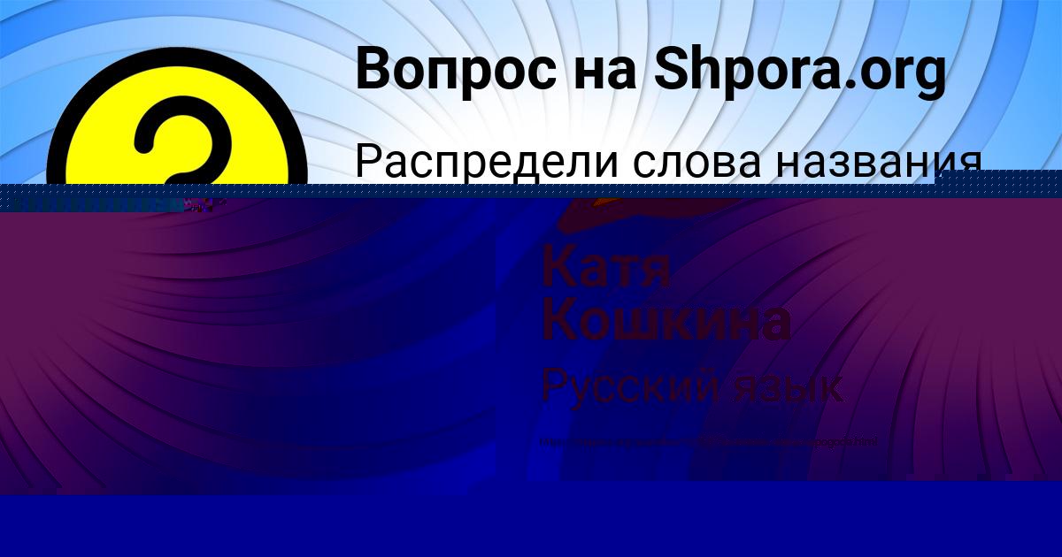 Картинка с текстом вопроса от пользователя Катя Кошкина