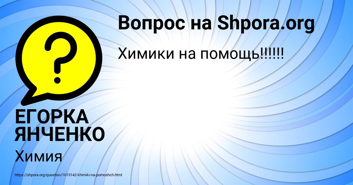Картинка с текстом вопроса от пользователя ЕГОРКА ЯНЧЕНКО