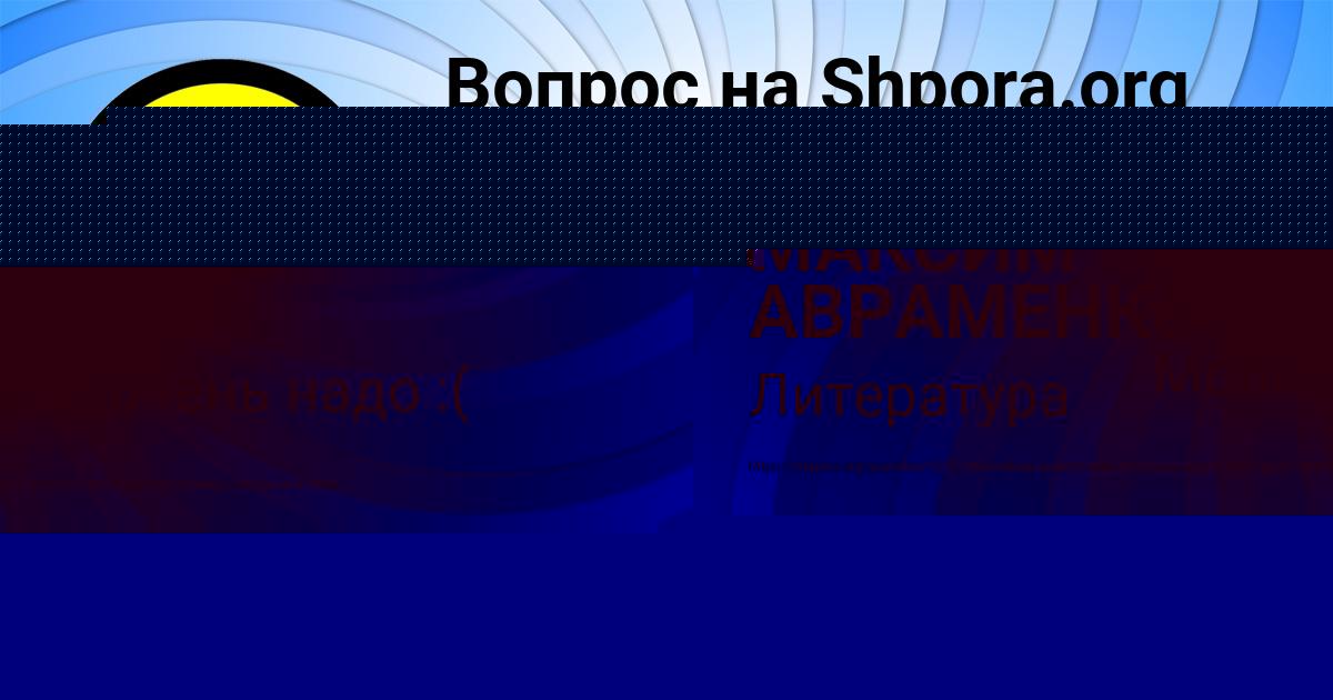 Картинка с текстом вопроса от пользователя МАКСИМ АВРАМЕНКО