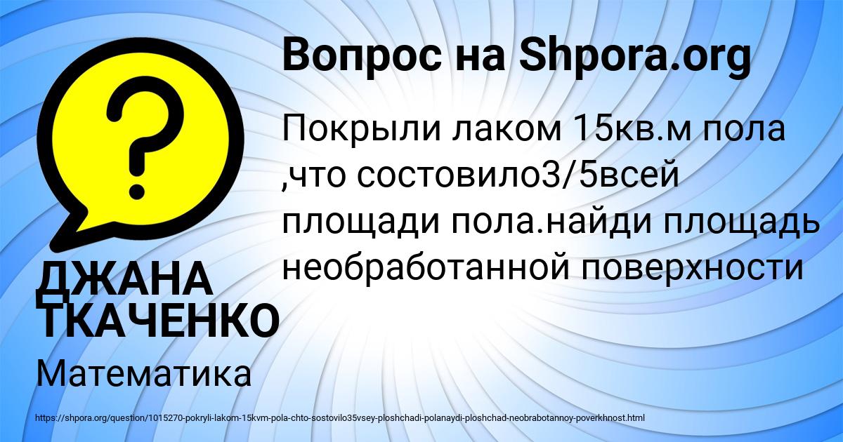 Картинка с текстом вопроса от пользователя ДЖАНА ТКАЧЕНКО