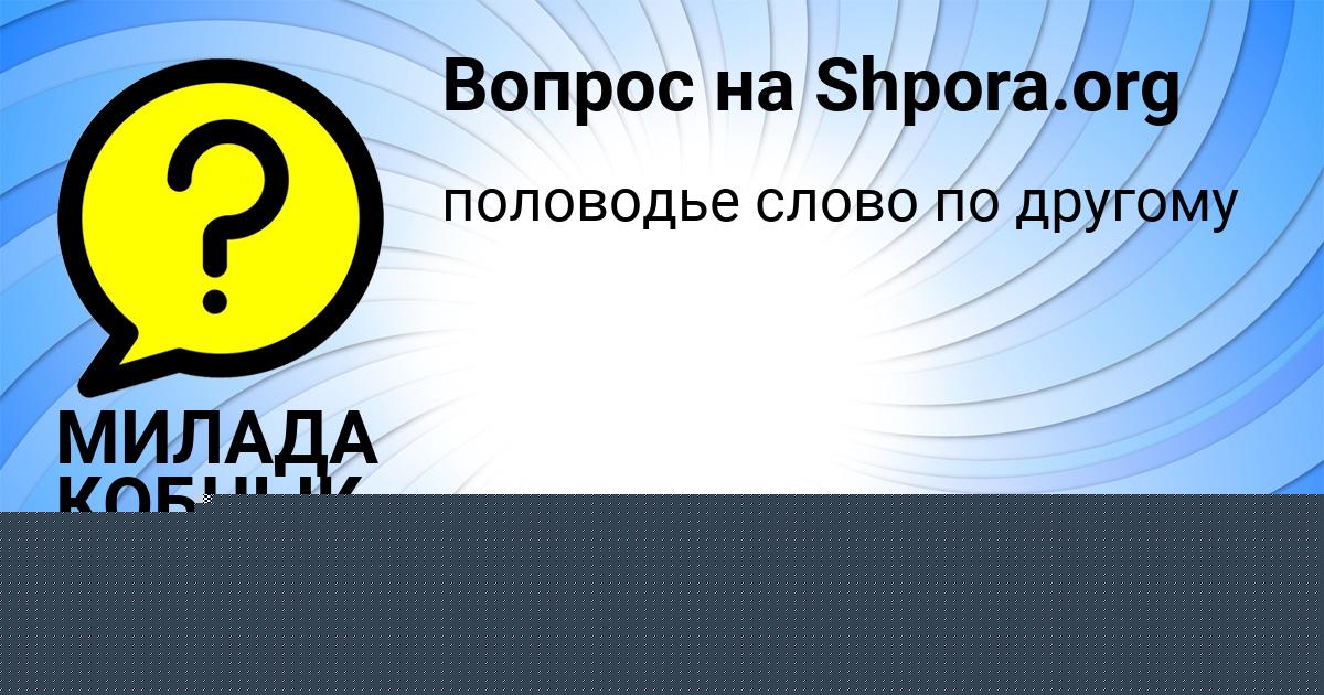 Картинка с текстом вопроса от пользователя МИЛАДА КОБЧЫК