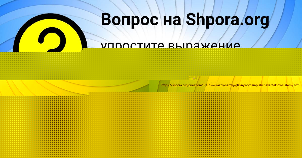 Картинка с текстом вопроса от пользователя Наташа Швец