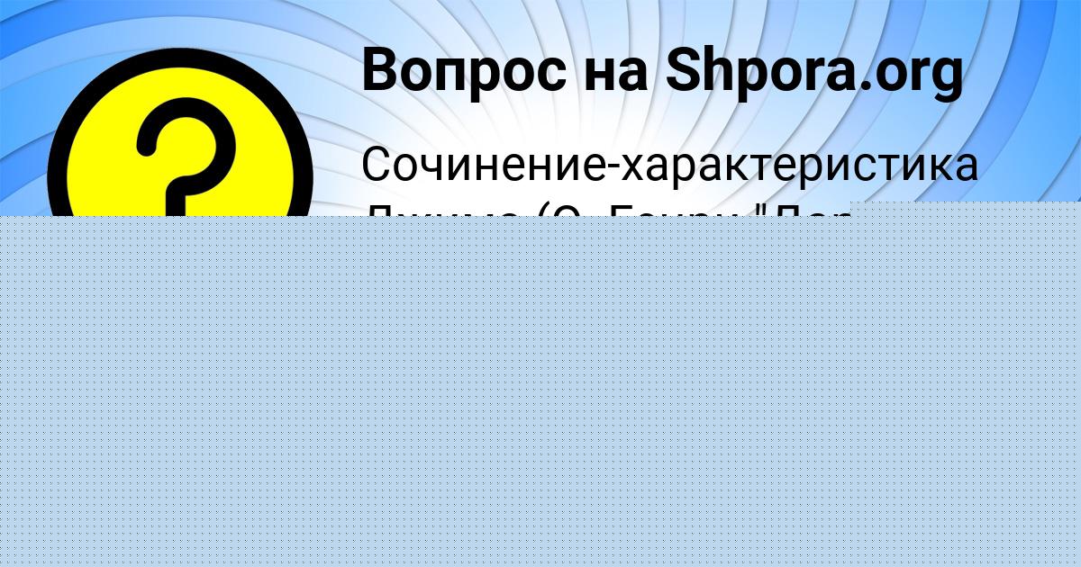 Картинка с текстом вопроса от пользователя евелина Потапенко