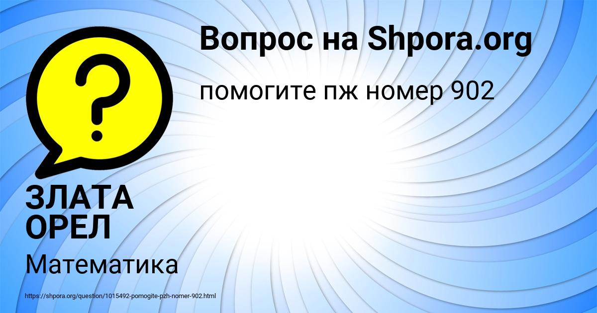 Картинка с текстом вопроса от пользователя ЗЛАТА ОРЕЛ