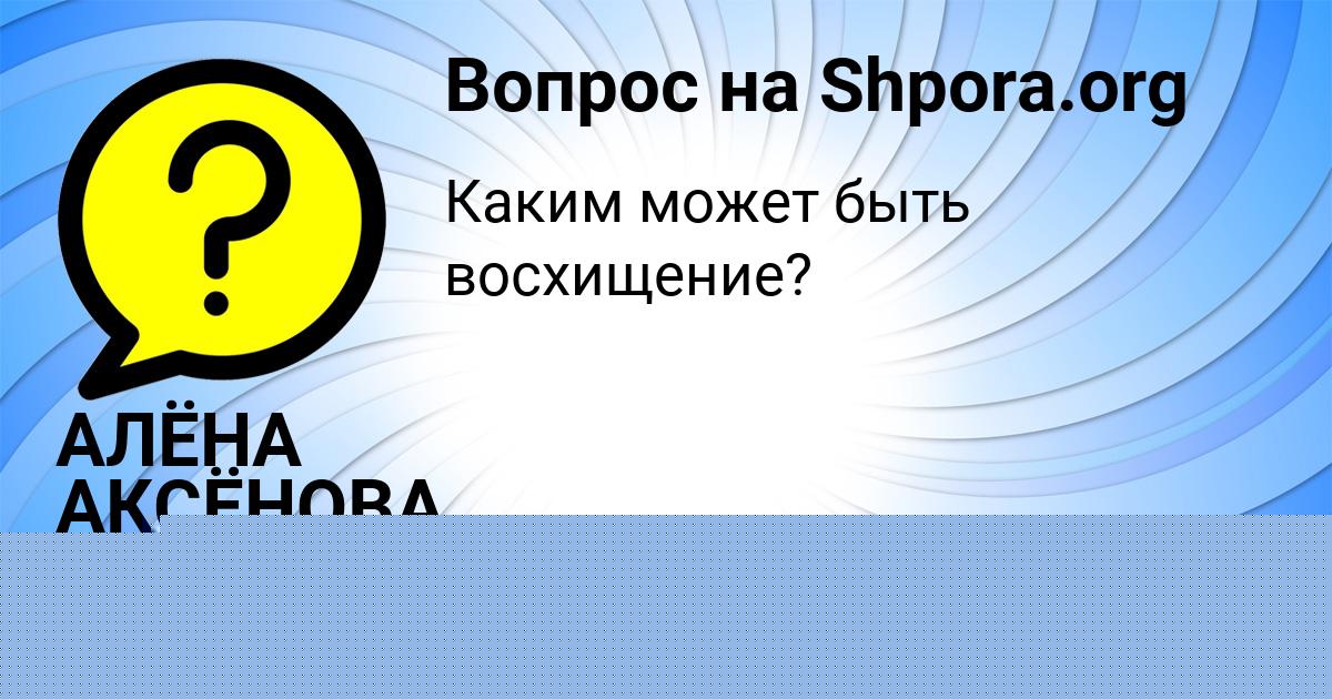 Картинка с текстом вопроса от пользователя Софья Филипенко