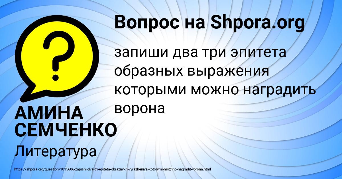 Картинка с текстом вопроса от пользователя АМИНА СЕМЧЕНКО