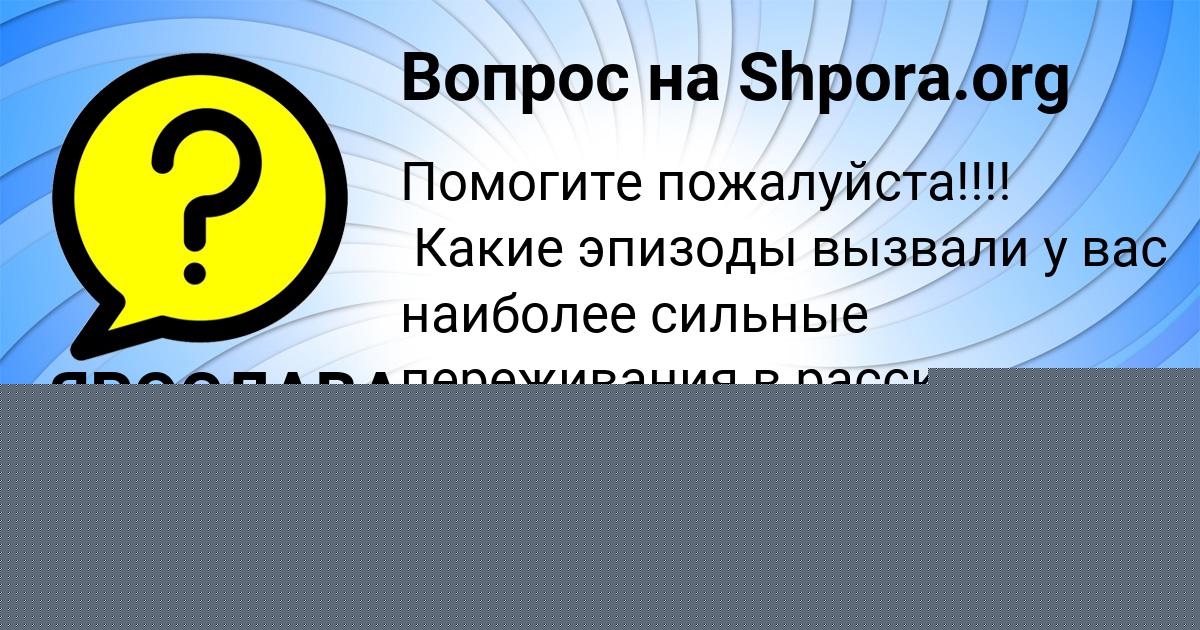 Картинка с текстом вопроса от пользователя Константин Ткаченко