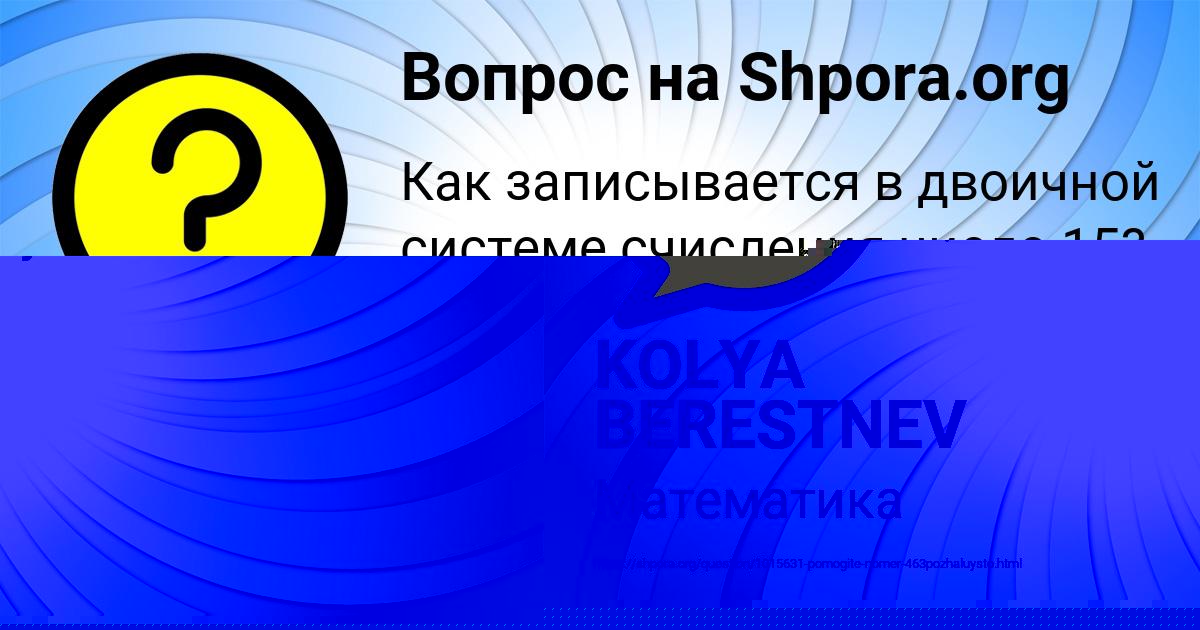 Картинка с текстом вопроса от пользователя KOLYA BERESTNEV