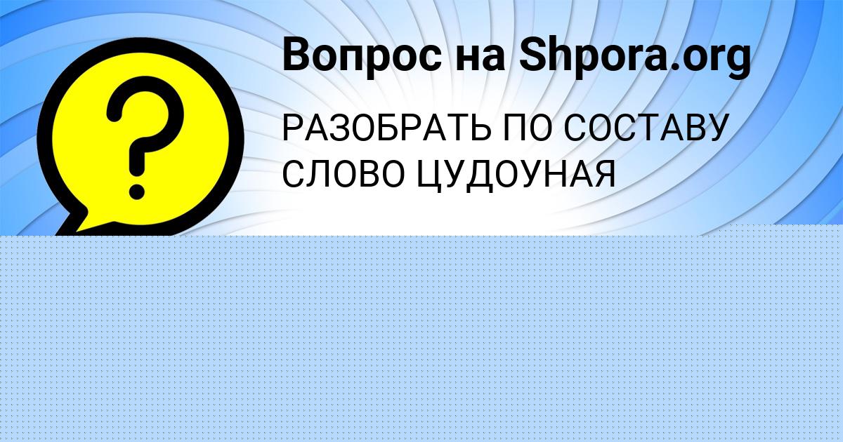 Картинка с текстом вопроса от пользователя Вероника Михайловская
