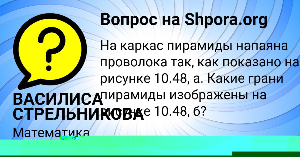 Картинка с текстом вопроса от пользователя ВАСИЛИСА СТРЕЛЬНИКОВА
