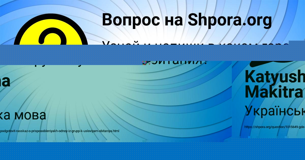 Картинка с текстом вопроса от пользователя Katyusha Makitra